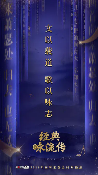 【大陆综艺】经典咏流传第一季