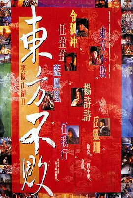 【剧情片】笑傲江湖2：东方不败