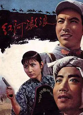 【剧情片】红河激浪