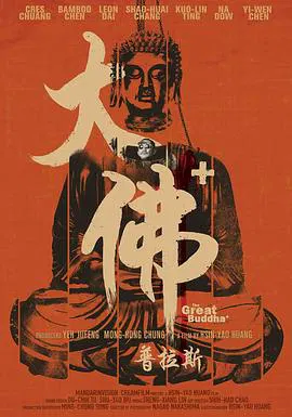 【剧情片】大佛普拉斯