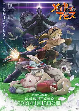 【动漫电影】来自深渊：流浪的黄昏