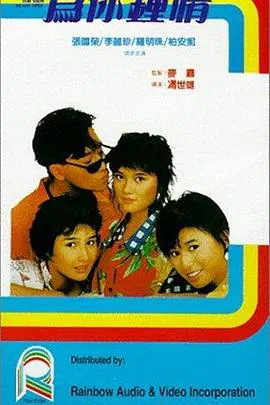 【剧情片】为你钟情