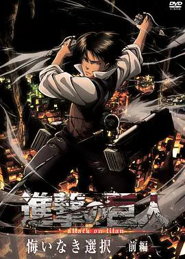 【日韩动漫】进击的巨人外传：无悔的选择