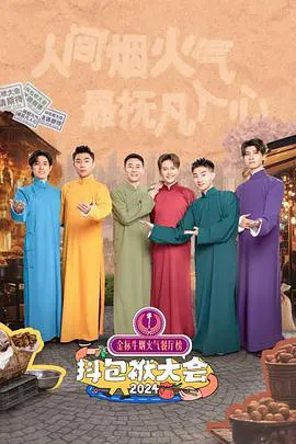 【大陆综艺】抖包袱大会2024