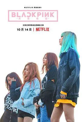 【记录片】BLACKPINK：照亮天空
