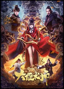 【科幻片】大偃术师
